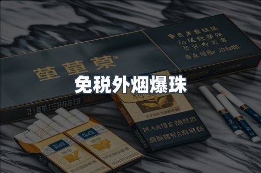进口香烟